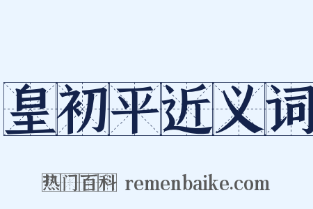 皇初平近义词是什么意思的图片